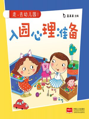 cover image of 入园安全认知 (Safety Awareness of Admission)